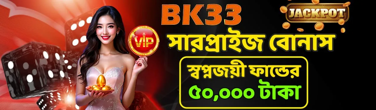 BK33 surprise bonus — ৳50,000 dream fund
