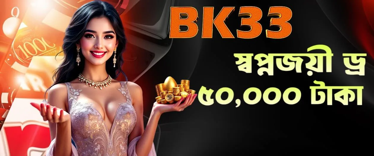 BK33 surprise bonus — ৳50,000 dream draw
