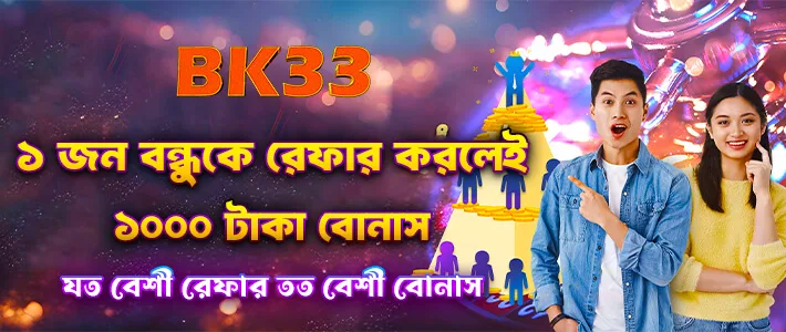 BK33 refer a friend — earn ৳1,000