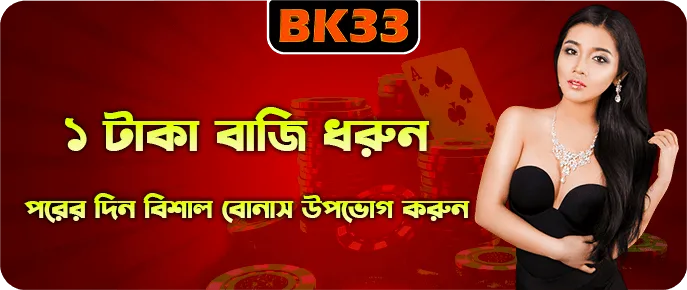 BK33 ডেইলি বেট রিবেট ০.৩০ শতাংশ থেকে ১ শতাংশ পর্যন্ত