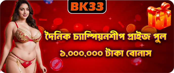 BK33 ডেইলি চ্যাম্পিয়নশিপ মাইলস্টোন ও টপ-১০ র‍্যাঙ্কিং পুরস্কার