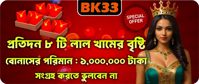 ১২ ওয়েভসহ BK33 ডেইলি লগইন রেড এনভেলপ রেইন