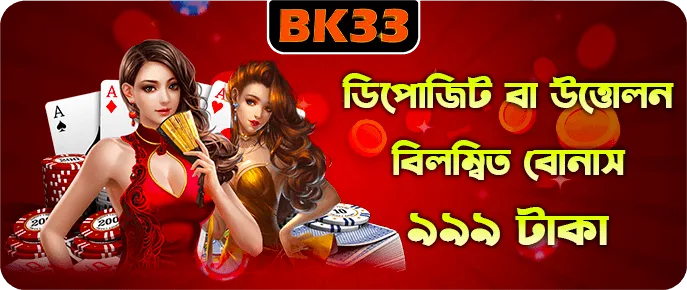 ডিপোজিট বা উইথড্রয় ১৫ মিনিটের বেশি পেন্ডিং থাকলে BK33 ক্ষতিপূরণ