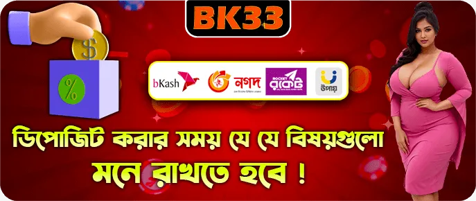 bKash ও Nagad দিয়ে BK33 ডিপোজিটের পাঁচটি সাধারণ ভুল
