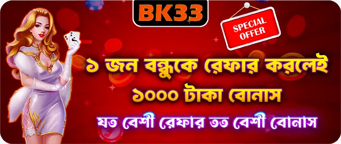 BK33 বন্ধু আমন্ত্রণ — প্রতি রেফারেলে ১০০০ বিডিটি পর্যন্ত ও ডিপোজিট কমিশন