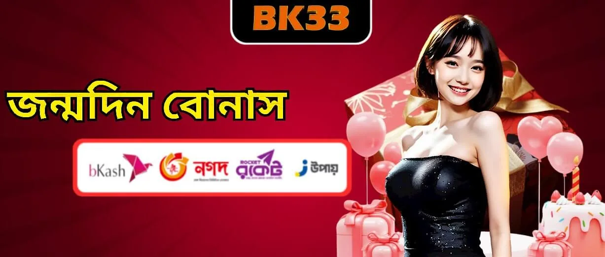 জন্মদিনের আগের ১০ দিনে ৳৫,০০০ ডিপোজিটের পর BK33 সদস্য জন্মদিন বোনাস