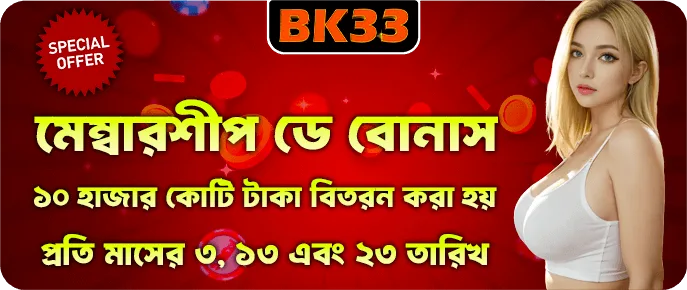 প্রতি মাসের ৩, ১৩ ও ২৩ তারিখে BK33 Member Carnival Day ফ্রি বোনাস