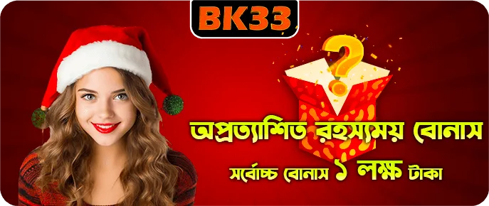 সদস্যদের জন্য BK33 মিস্টারি ও লাকি বোনাস র‍্যান্ডম ড্রপ
