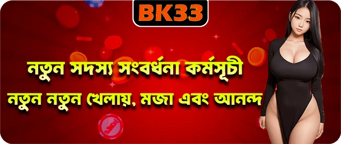 BK33 নতুন সদস্য ৩০ দিন সাইন-ইন গ্রোথ প্ল্যান ও ডেইলি ড্র