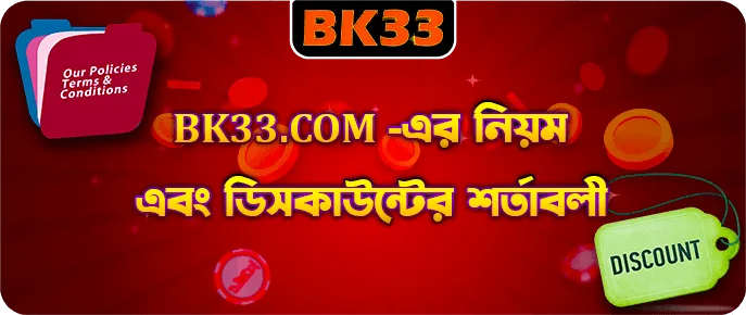 বাংলাদেশ BDT অফারের জন্য BK33 প্রমোশন নিয়ম ও শর্তাবলী