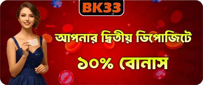 নতুন সদস্যদের জন্য BK33 দ্বিতীয় ডিপোজিট ১০ শতাংশ গিফট
