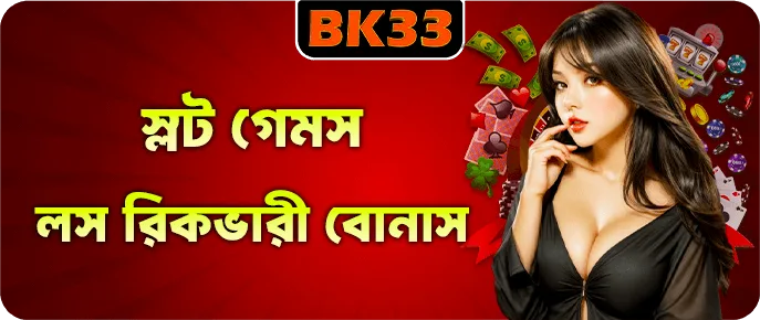 BK33 স্লট ফিশিং ভিডিও লস রিলিফ রিবেট ৩০ শতাংশ পর্যন্ত