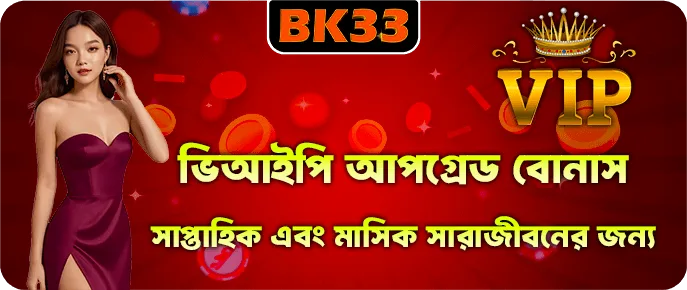 BK33 VIP আপগ্রেড, সাপ্তাহিক ও মাসিক রিওয়ার্ড VIP50 পর্যন্ত